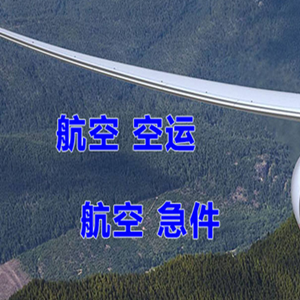 林芝米林机场快运快递-选东方航空和上海航空